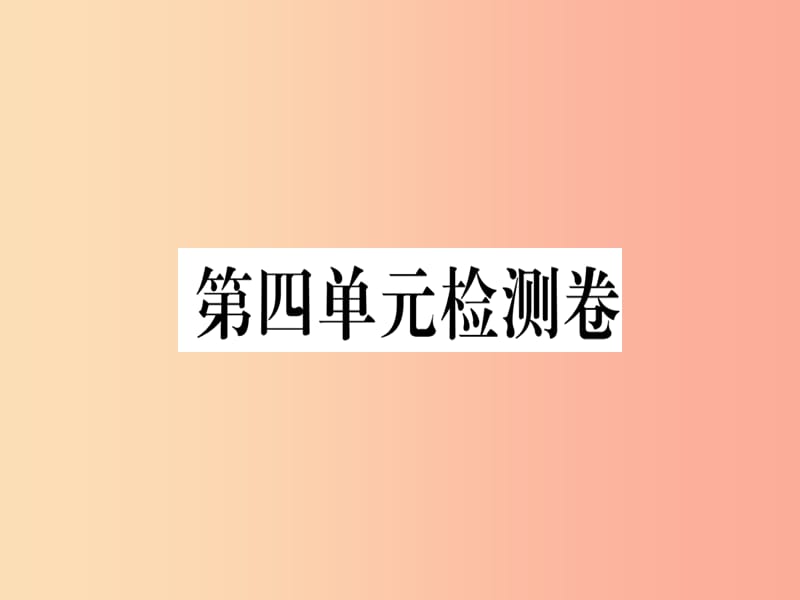 （河南专用）八年级语文上册 第四单元检测卷习题课件 新人教版.ppt_第1页