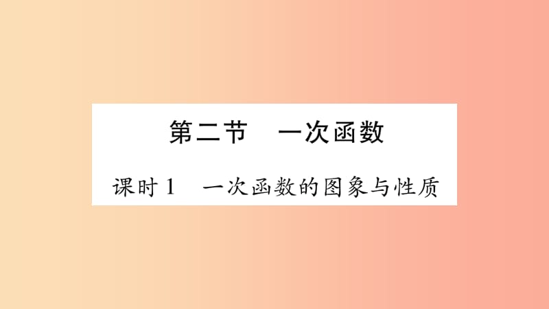 重庆市2019年中考数学复习 第一轮 考点系统复习 第三章 函数 第二节 一次函数（精练）课件.ppt_第1页