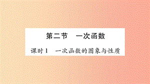 重慶市2019年中考數(shù)學(xué)復(fù)習(xí) 第一輪 考點(diǎn)系統(tǒng)復(fù)習(xí) 第三章 函數(shù) 第二節(jié) 一次函數(shù)（精練）課件.ppt