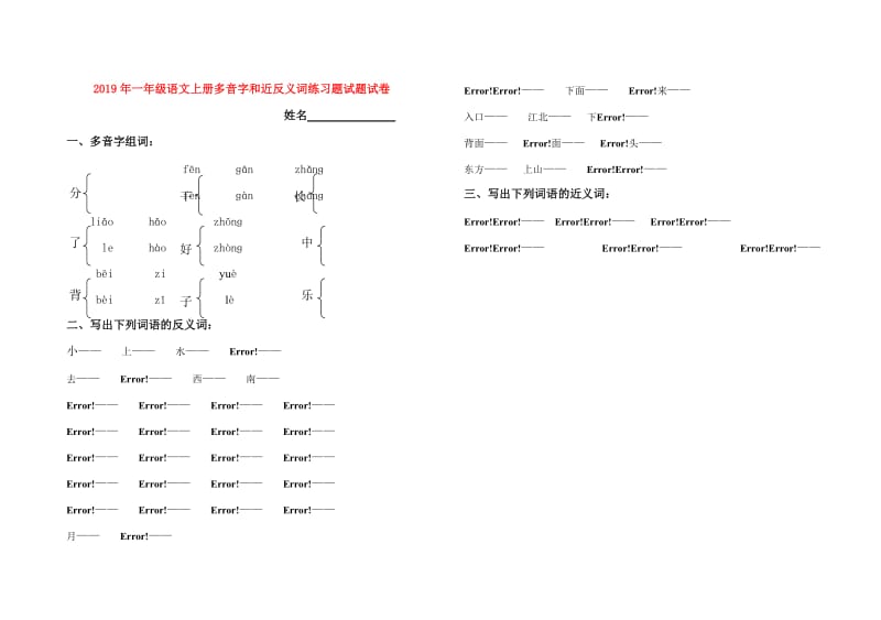 2019年一年级语文上册多音字和近反义词练习题试题试卷.doc_第1页