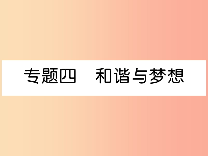 2019年九年级道德与法治上册 期末专题复习4 和谐与梦想习题课件 新人教版.ppt_第1页