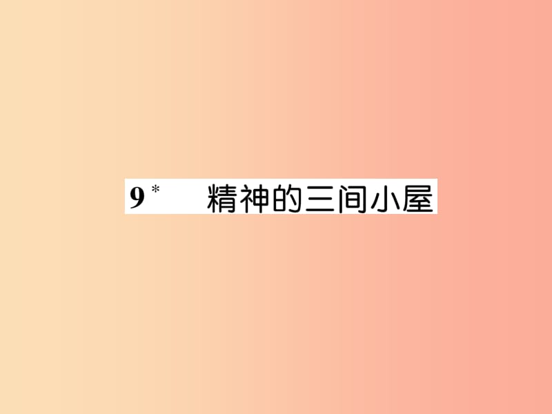 （云南专版）2019年九年级语文上册 9 精神的三间小屋作业课件 新人教版.ppt_第1页