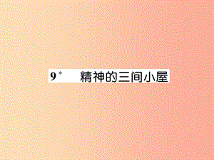 （云南專版）2019年九年級語文上冊 9 精神的三間小屋作業(yè)課件 新人教版.ppt