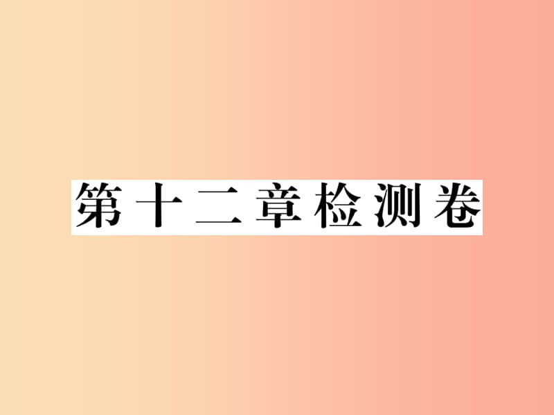 九年级物理全册 第十二章 温度与物态变化检测卷课件 （新版）沪科版.ppt_第1页