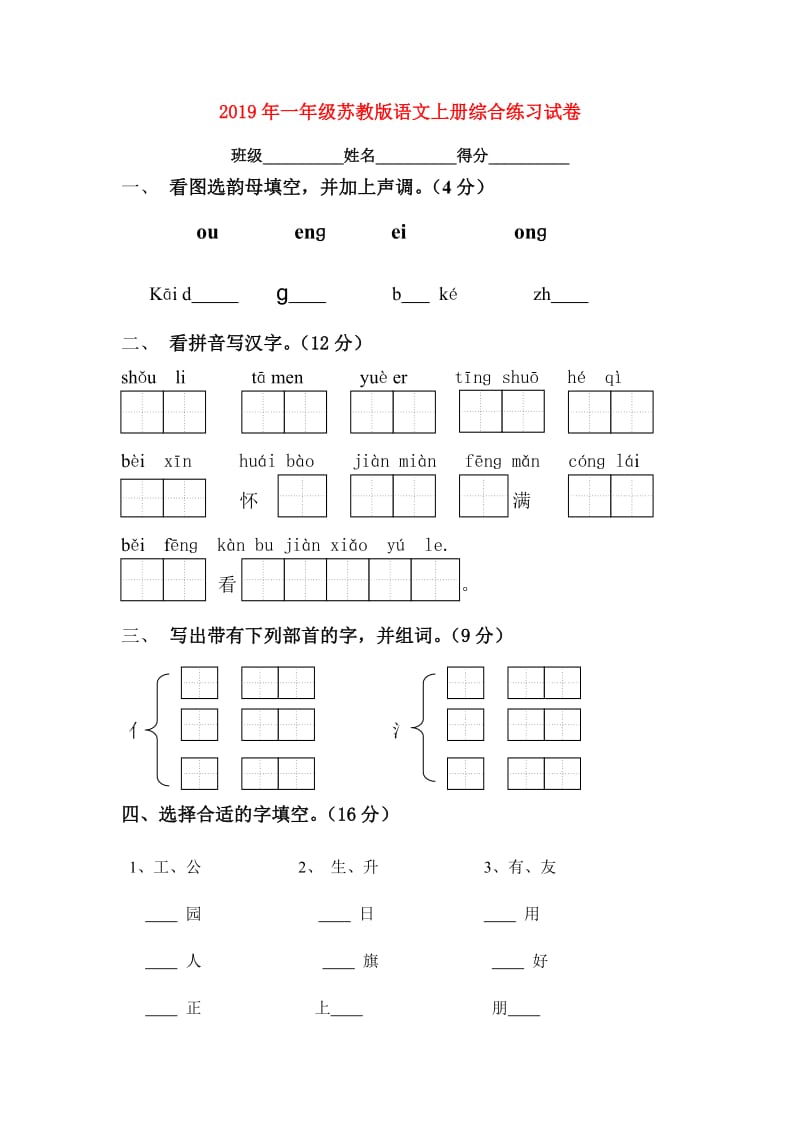 2019年一年级苏教版语文上册综合练习试卷.doc_第1页