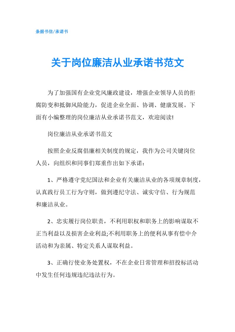 关于岗位廉洁从业承诺书范文.doc_第1页