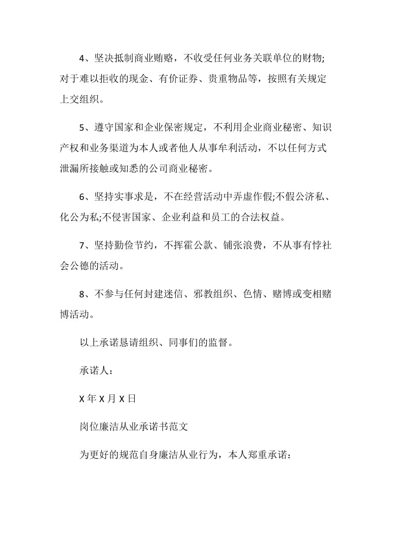 关于岗位廉洁从业承诺书范文.doc_第2页