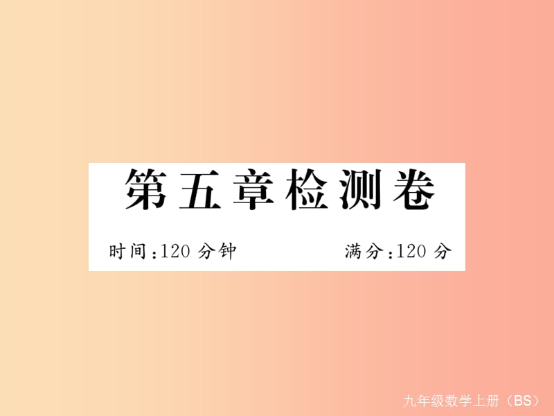 2019秋九年级数学上册 第五章 投影与视图检测卷习题课件（新版）北师大版.ppt_第1页