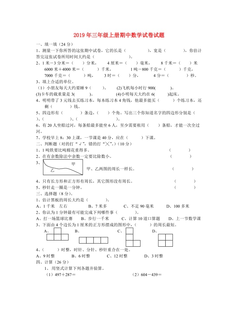 2019年三年级上册期中数学试卷试题.doc_第1页