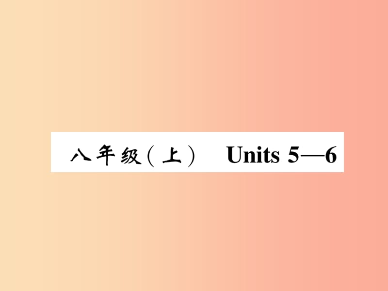 四川省南充市2019中考英语二轮复习 第一部分 教材知识梳理篇 八上 Units 5-6精讲精练课件 人教新目标版.ppt_第1页