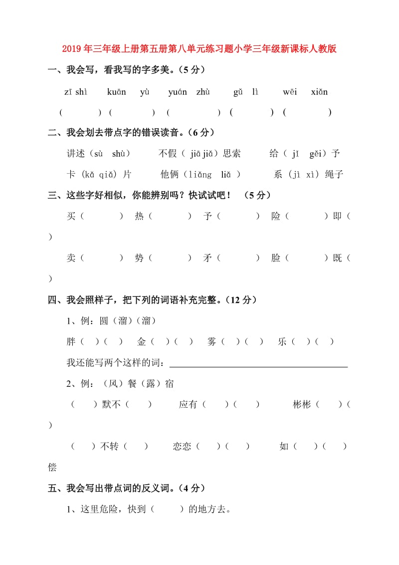 2019年三年级上册第五册第八单元练习题小学三年级新课标人教版.doc_第1页