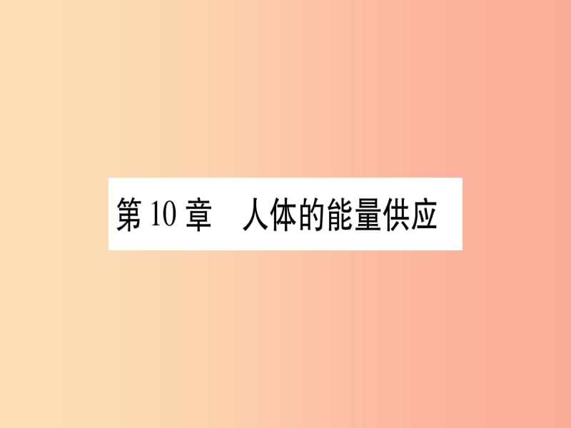 （贵港地区）2019年中考生物总复习 七下 第4单元 第10章 人体的能量供应习题课件.ppt_第1页