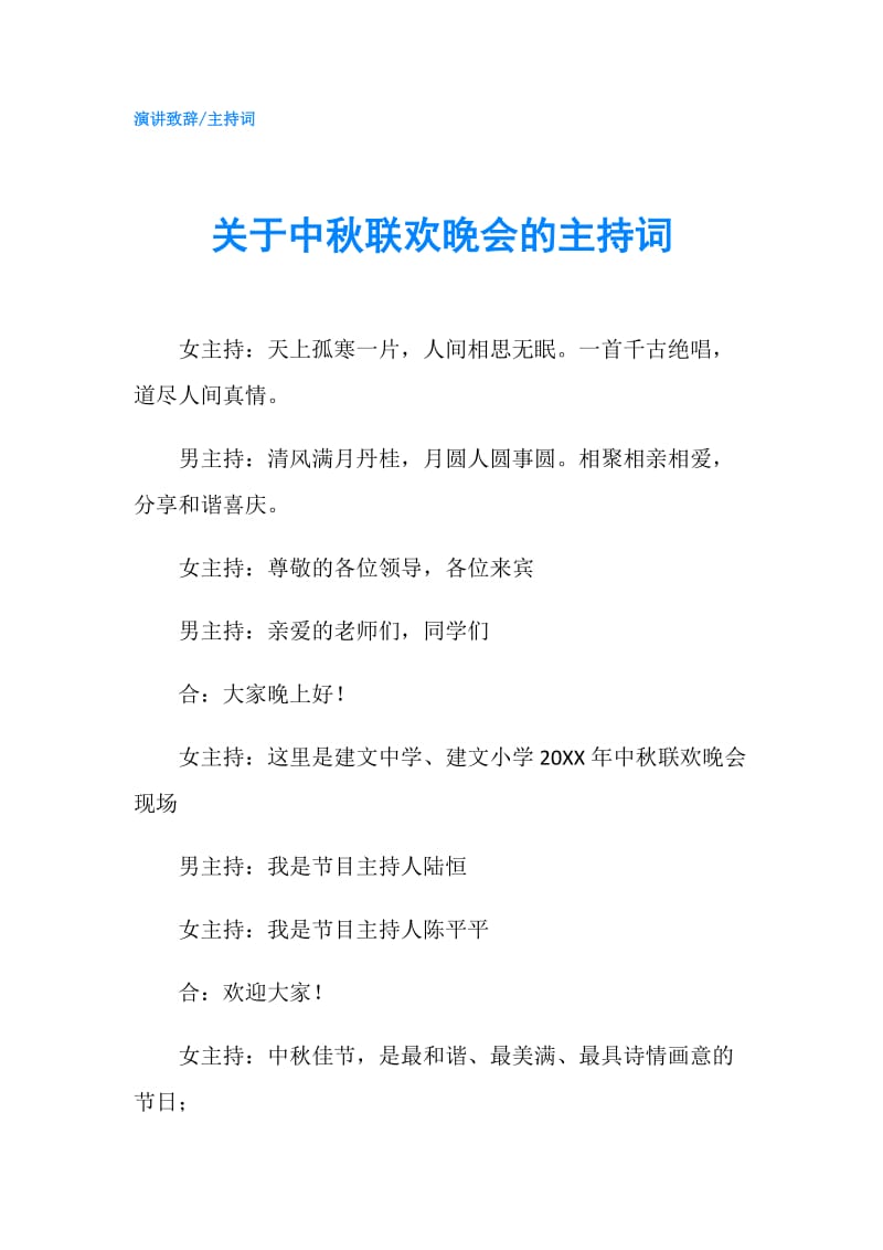 关于中秋联欢晚会的主持词.doc_第1页