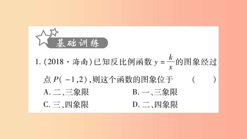 湖南省2019年中考数学复习 第一轮 考点系统复习 第3章 函数 第3节 反比例函数习题课件.ppt_第2页