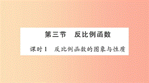 湖南省2019年中考數(shù)學(xué)復(fù)習(xí) 第一輪 考點(diǎn)系統(tǒng)復(fù)習(xí) 第3章 函數(shù) 第3節(jié) 反比例函數(shù)習(xí)題課件.ppt