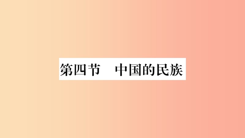 2019年八年级地理上册第1章第4节中国的民族习题课件新版湘教版.ppt_第1页