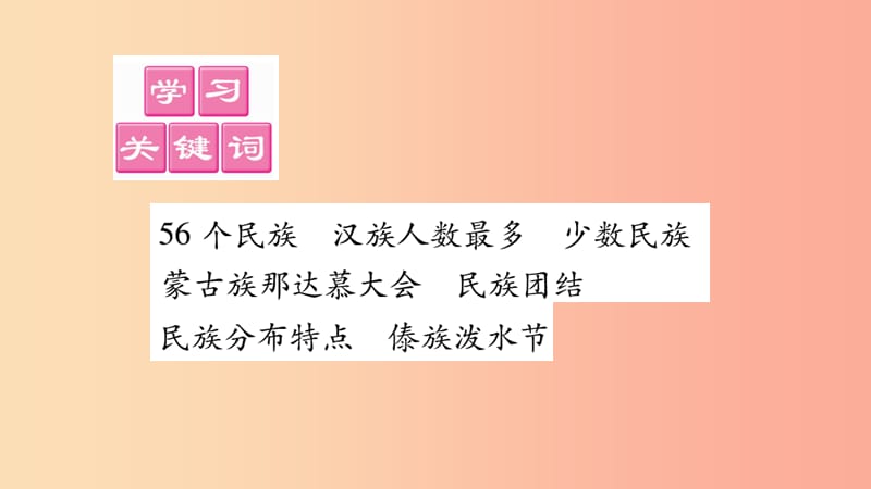 2019年八年级地理上册第1章第4节中国的民族习题课件新版湘教版.ppt_第2页