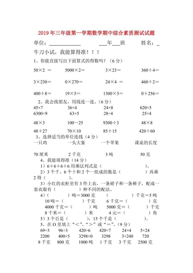 2019年三年级第一学期数学期中综合素质测试试题.doc_第1页