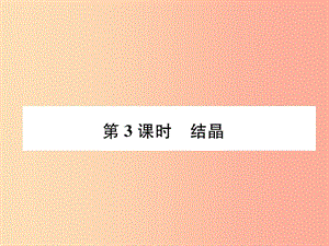 （遵義專版）2019秋九年級(jí)化學(xué)下冊(cè) 第6章 溶解現(xiàn)象 第3節(jié) 物質(zhì)的溶解性 第3課時(shí) 結(jié)晶習(xí)題課件 滬教版.ppt