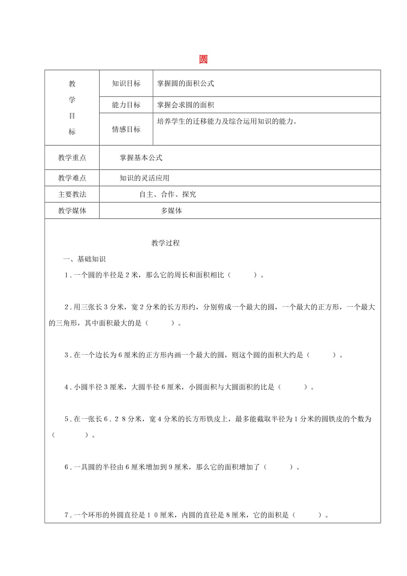 2019学年六年级数学上册 3 圆的初步认识复习教案5 新人教版五四制.doc_第1页