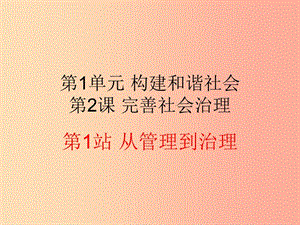 九年級(jí)道德與法治下冊(cè) 第1單元 構(gòu)建和諧社會(huì) 第2課 完善社會(huì)治理 第1站《從管理到治理》課件 北師大版.ppt