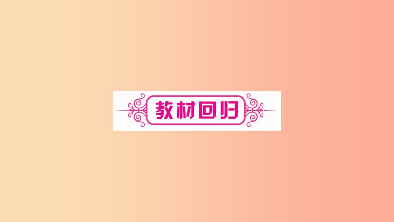 湖南省2019年中考数学复习第一轮考点系统复习第3章函数第1节平面直角坐标系与函数导学课件.ppt_第3页