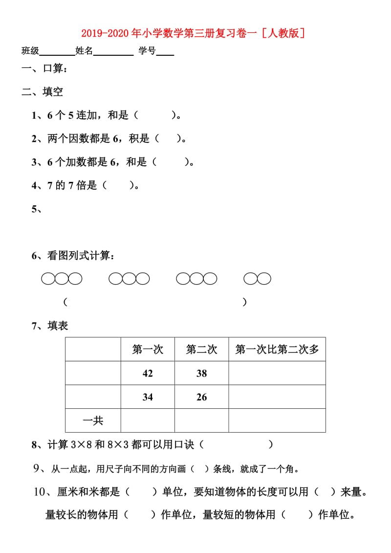 2019-2020年小学数学第三册复习卷一人教版.doc_第1页