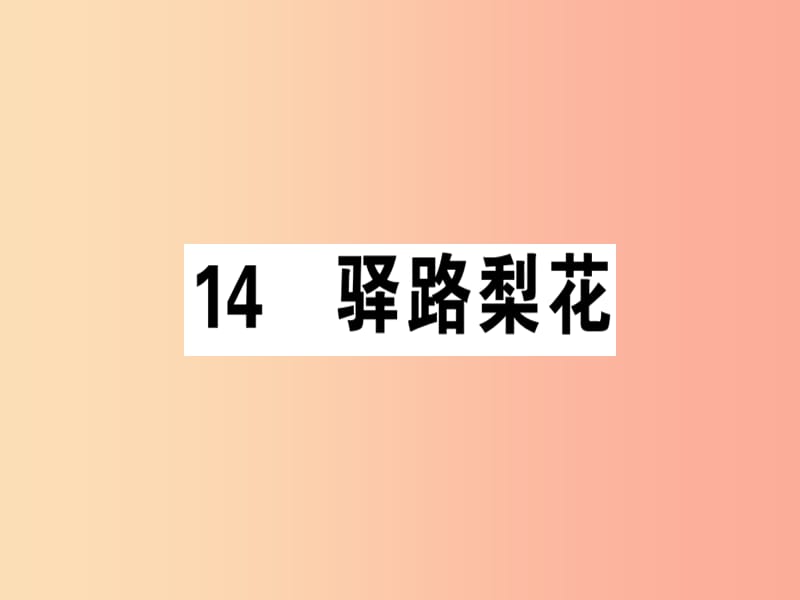 安徽专版2019春七年级语文下册第四单元14驿路梨花习题课件新人教版.ppt_第1页