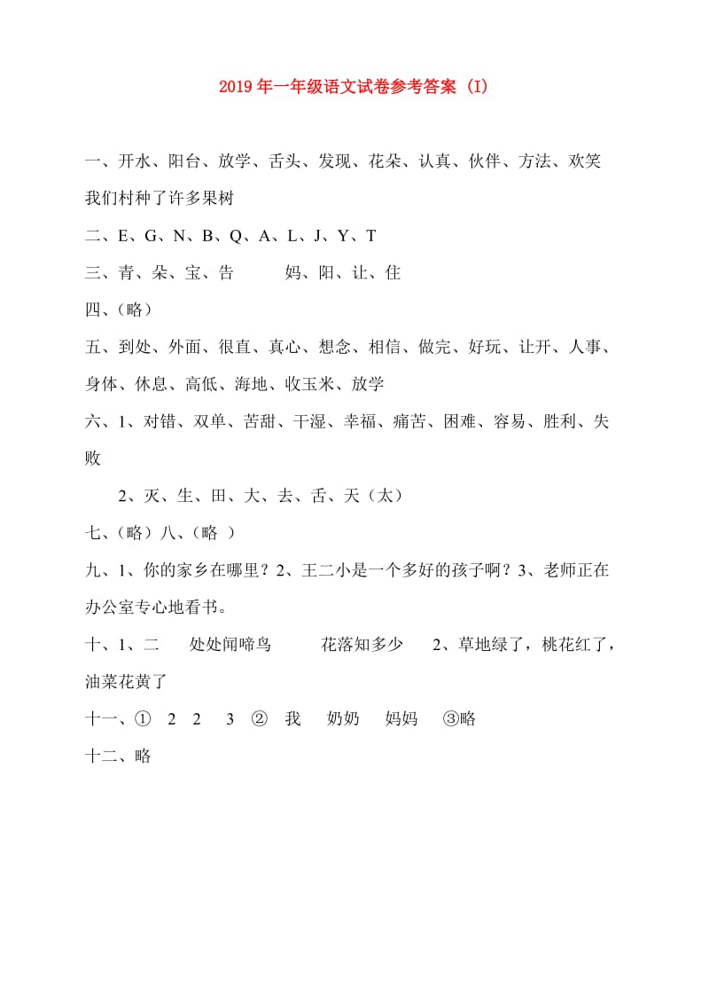 2019年一年级语文试卷参考答案 (I).doc_第1页