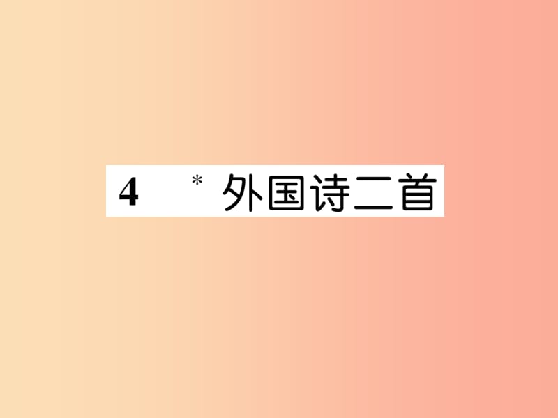 2019年九年級語文上冊 4 外國詩二首課件 語文版.ppt_第1頁