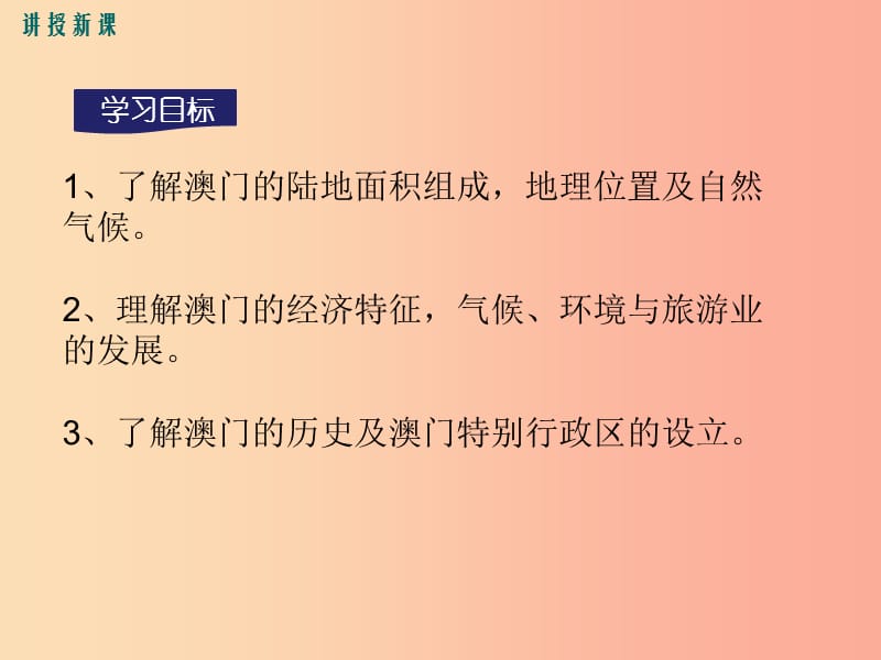 2019八年级地理下册 第七章 第二节 澳门特别行政区的旅游文化特色课件（新版）湘教版.ppt_第3页