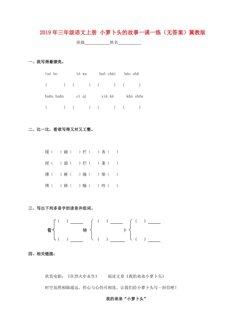 2019年三年级语文上册 小萝卜头的故事一课一练（无答案）冀教版.doc_第1页