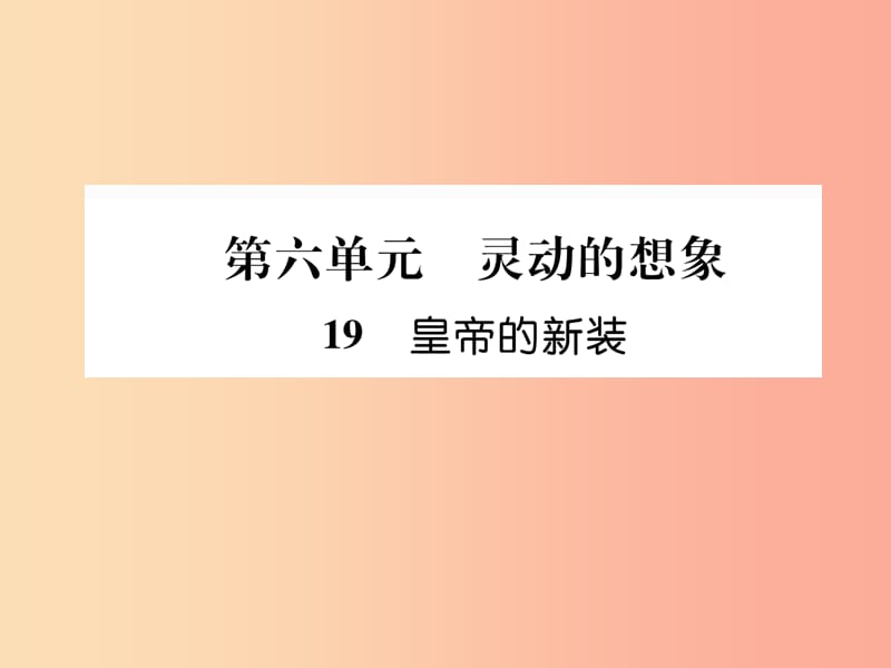 安徽专版2019年七年级语文上册第六单元19皇帝的新装作业课件新人教版.ppt_第1页