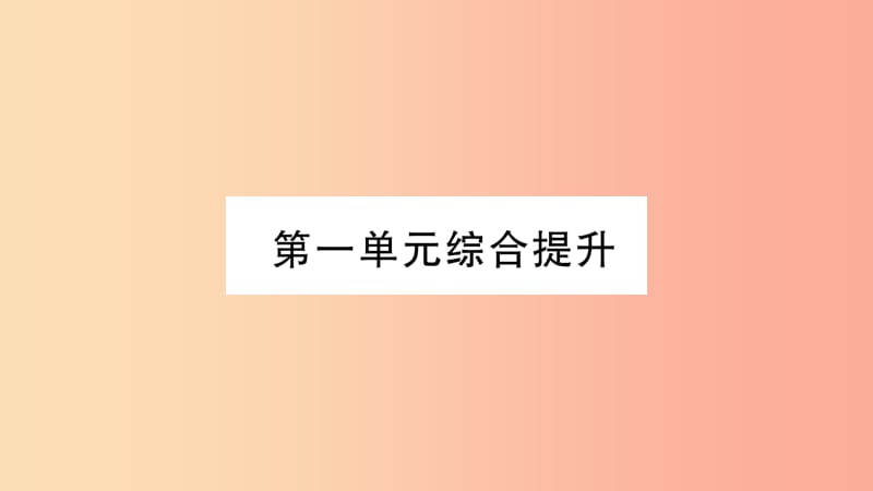 2019秋七年级生物上册第1单元生物和生物圈综合提升习题课件 新人教版.ppt_第1页