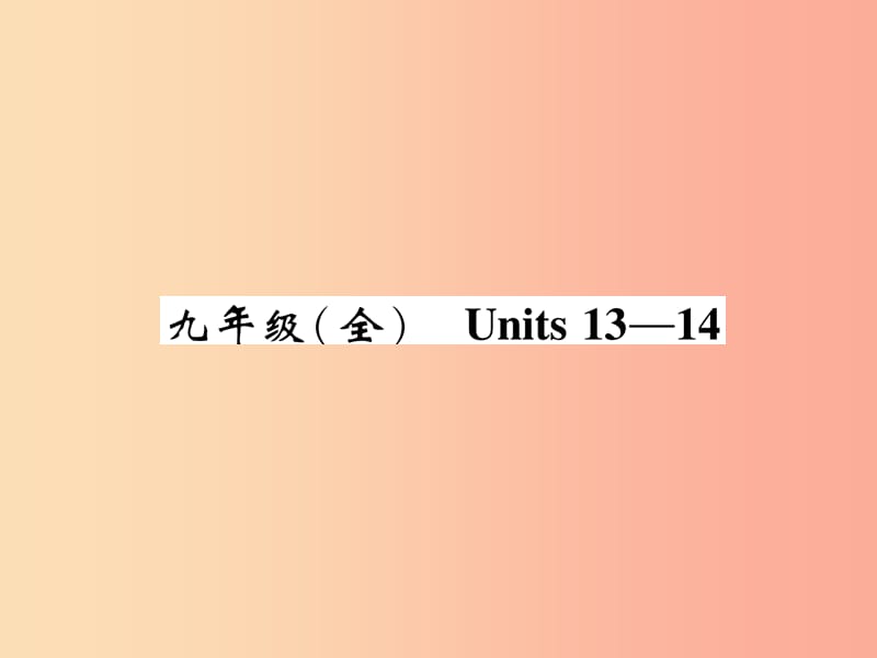 四川省南充市2019中考英语二轮复习 第一部分 教材知识梳理篇 九全 Units 13-14精讲精练课件 人教新目标版.ppt_第1页