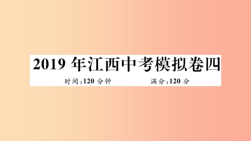 （江西专版）2019春九年级数学下册 模拟卷四习题讲评课件（新版）北师大版.ppt_第1页