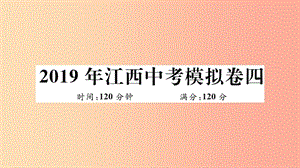 （江西專版）2019春九年級數(shù)學(xué)下冊 模擬卷四習(xí)題講評課件（新版）北師大版.ppt