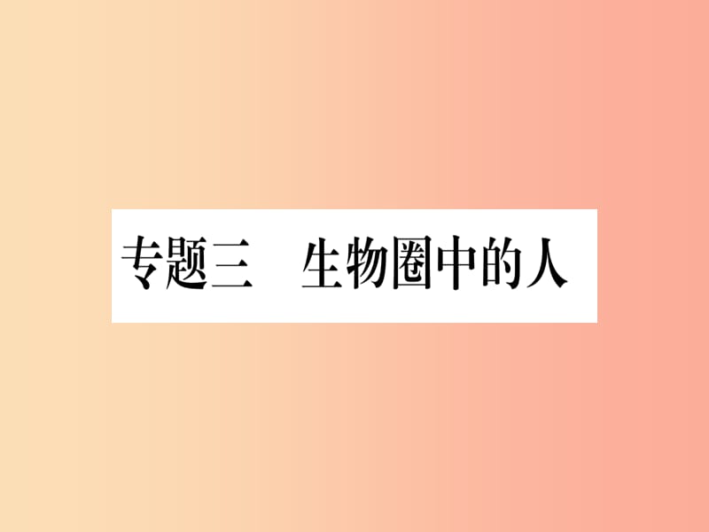 （貴港地區(qū)）2019年中考生物總復習 第二篇 知能綜合突破 專題3 生物圈中的人課件.ppt_第1頁