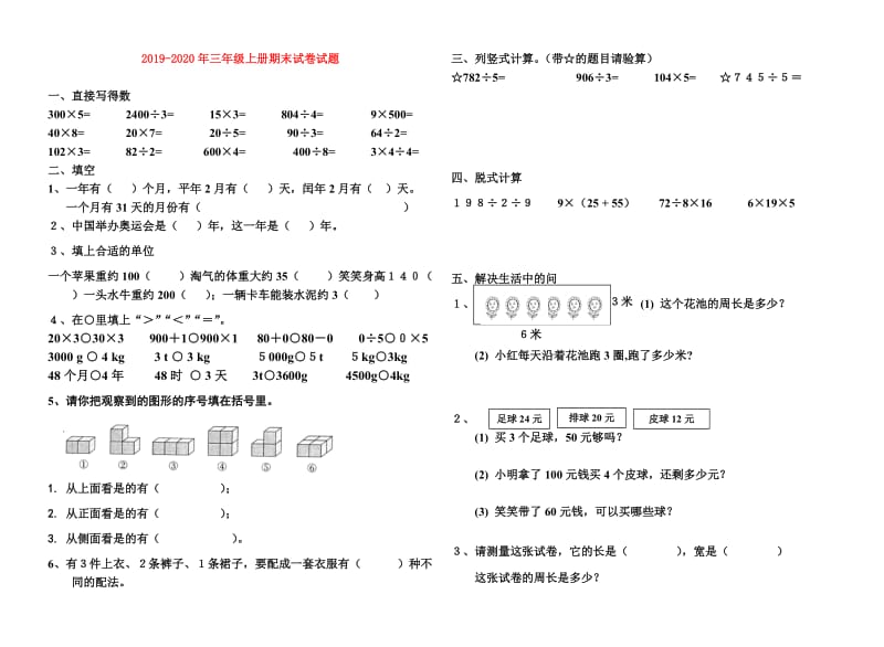 2019-2020年三年级上册期末试卷试题.doc_第1页