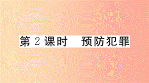 八年級道德與法治上冊 第二單元 遵守社會規(guī)則 第五課 做守法的公民 第2框 預(yù)防犯罪習題課件 新人教版 (2).ppt