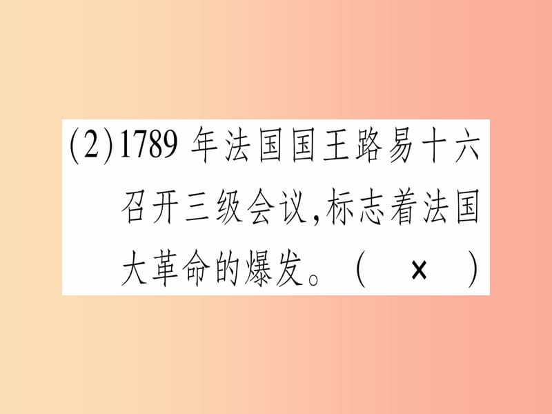 九年级历史上册 第4单元 近代的开端和新制度的确立 第16课 法国大革命和拿破仑帝国课件 岳麓版.ppt_第3页