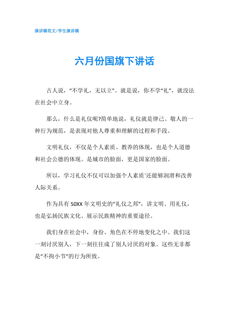 六月份国旗下讲话.doc_第1页