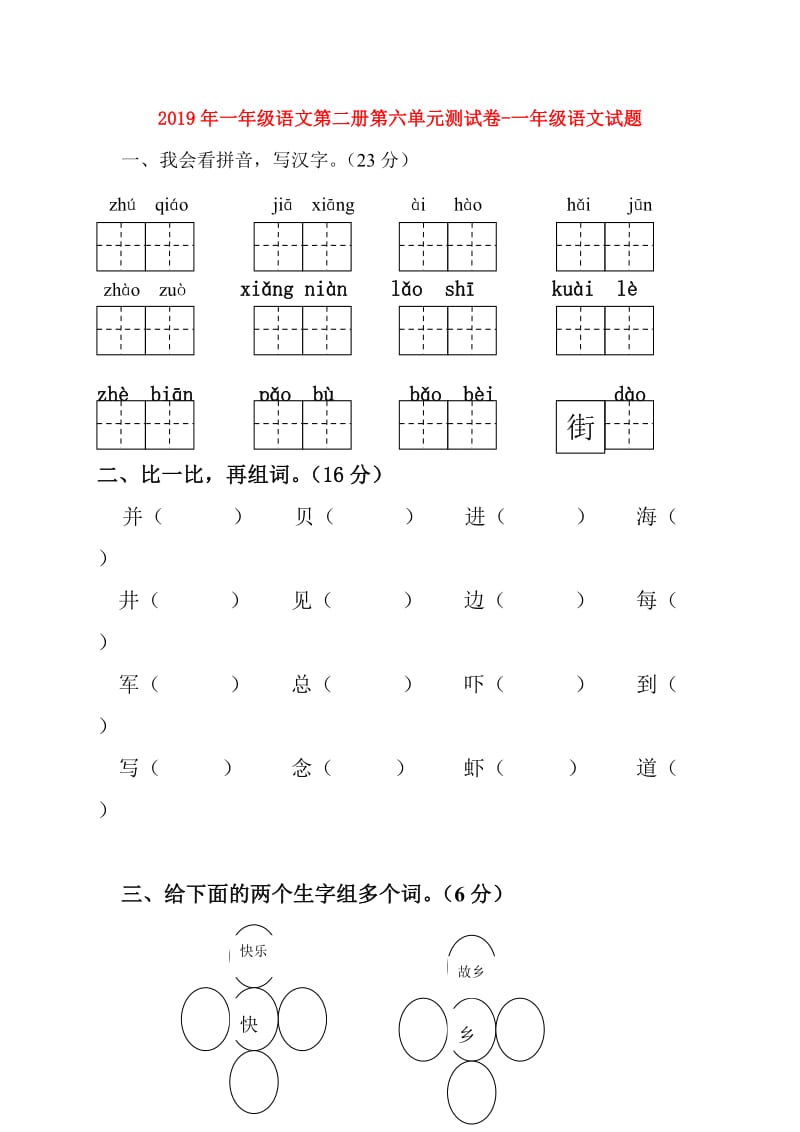 2019年一年级语文第二册第六单元测试卷-一年级语文试题.doc_第1页