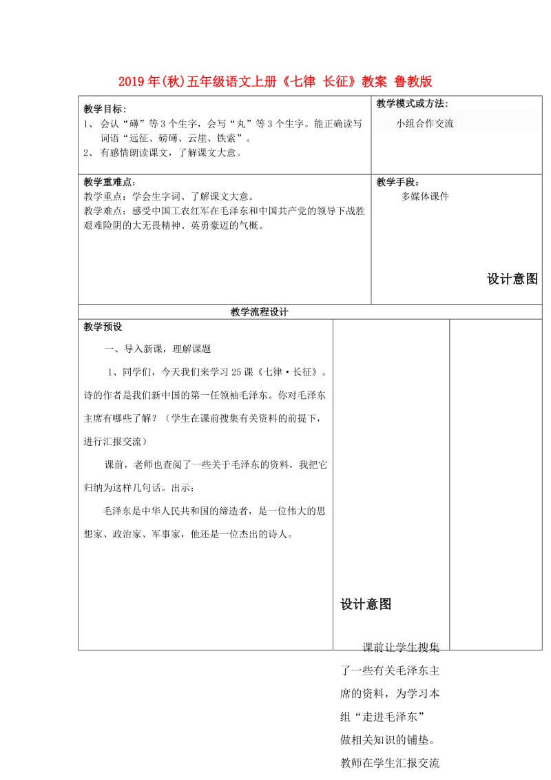 2019年(秋)五年级语文上册《七律 长征》教案 鲁教版 .doc_第1页