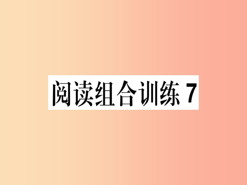 （江西专版）2019春八年级语文下册 阅读组合训练7课件 新人教版.ppt_第1页