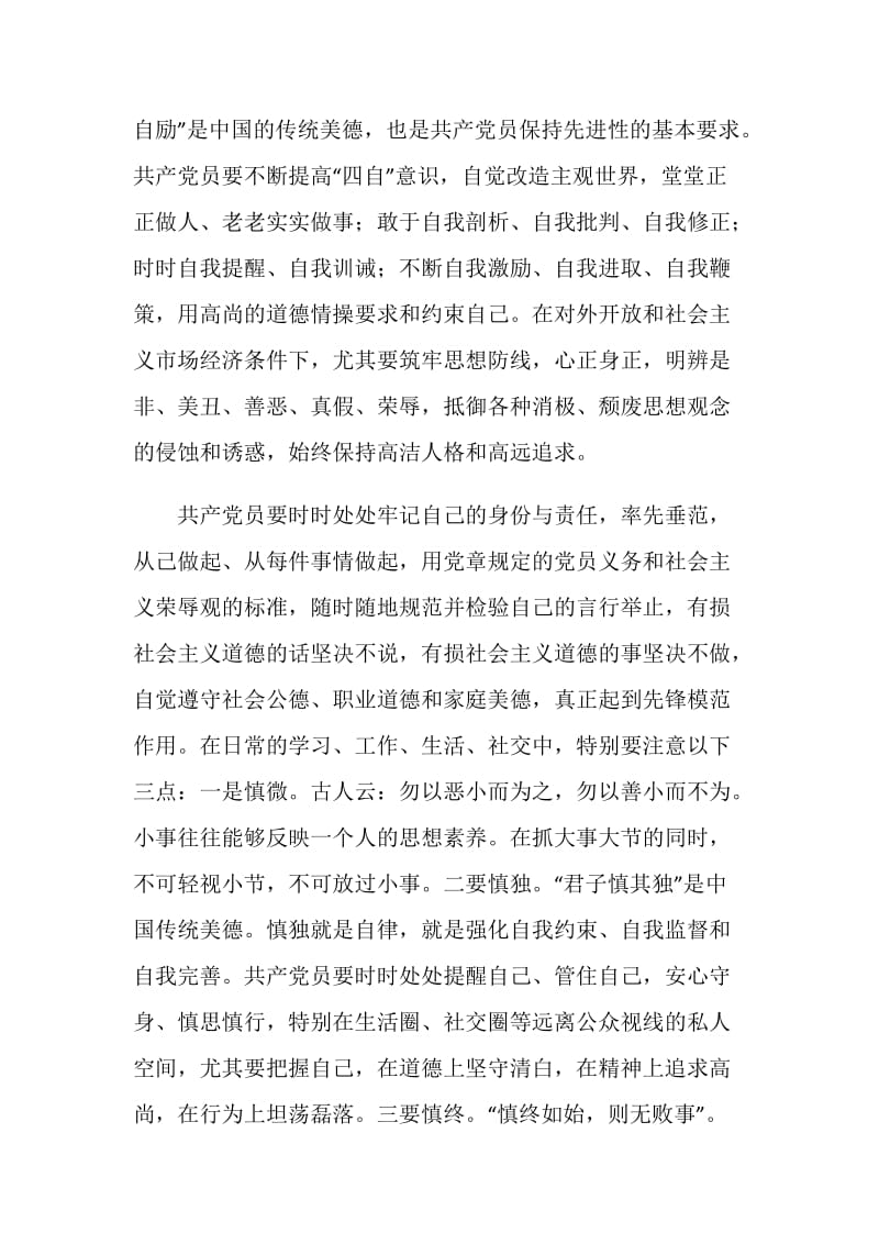 共产党员要带头践行社会主义荣辱观.doc_第2页