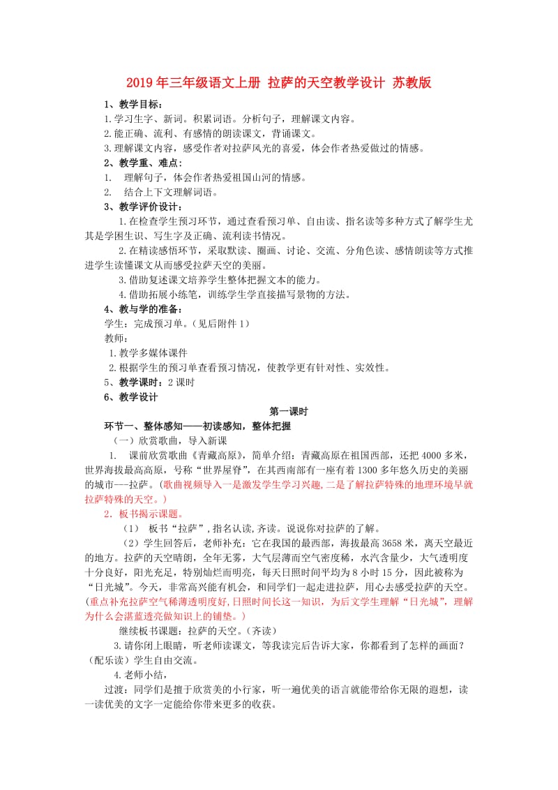 2019年三年级语文上册 拉萨的天空教学设计 苏教版.doc_第1页