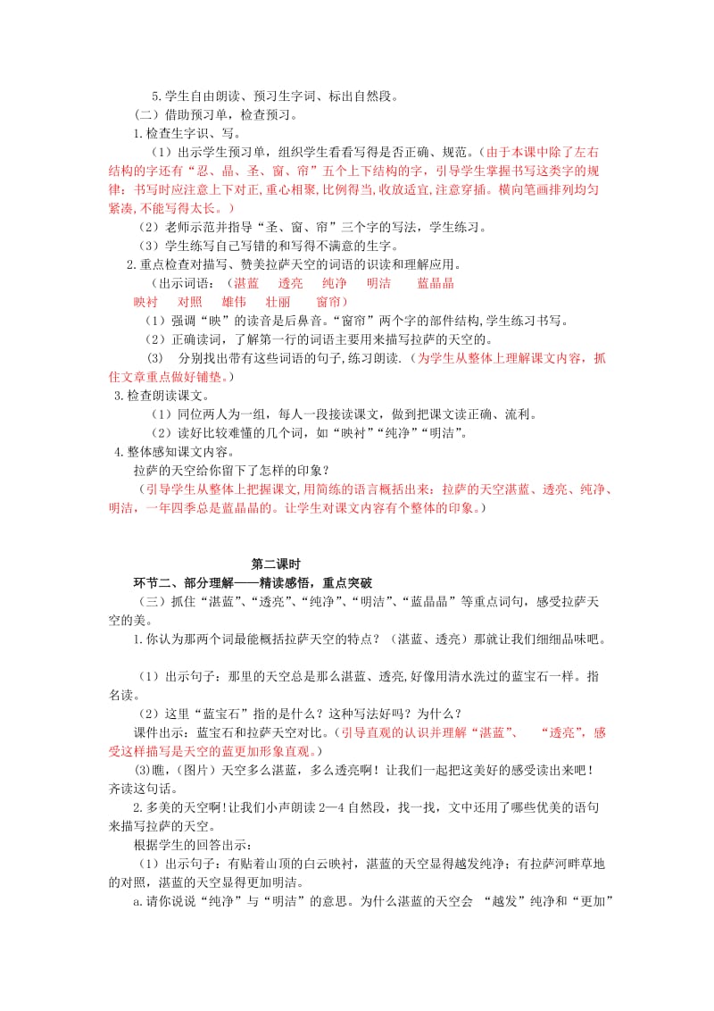 2019年三年级语文上册 拉萨的天空教学设计 苏教版.doc_第2页