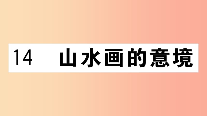 （江西专用）九年级语文下册 第四单元 14 山水画的意境习题课件 新人教版.ppt_第1页