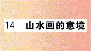 （江西專用）九年級(jí)語(yǔ)文下冊(cè) 第四單元 14 山水畫的意境習(xí)題課件 新人教版.ppt